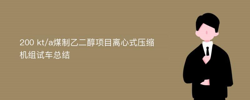 200 kt/a煤制乙二醇项目离心式压缩机组试车总结