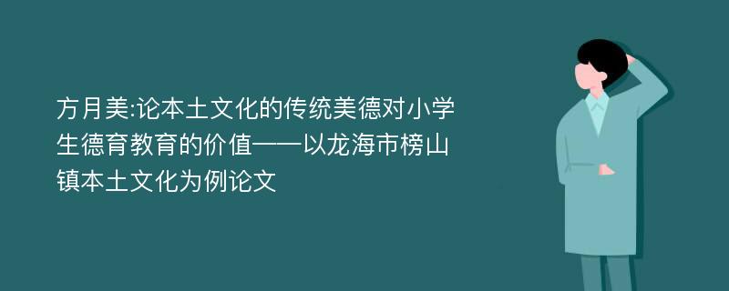 方月美:论本土文化的传统美德对小学生德育教育的价值——以龙海市榜山镇本土文化为例论文