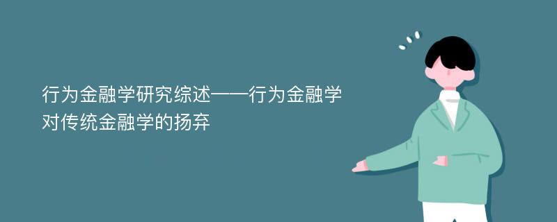 行为金融学研究综述——行为金融学对传统金融学的扬弃