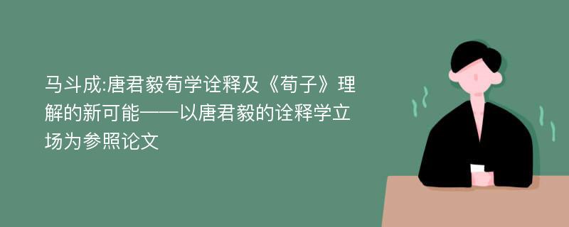 马斗成:唐君毅荀学诠释及《荀子》理解的新可能——以唐君毅的诠释学立场为参照论文