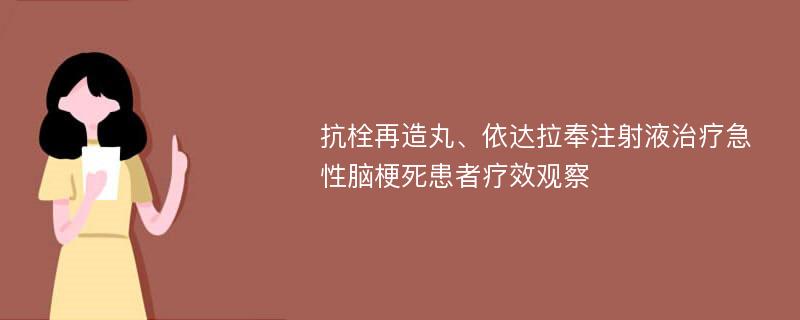 抗栓再造丸、依达拉奉注射液治疗急性脑梗死患者疗效观察