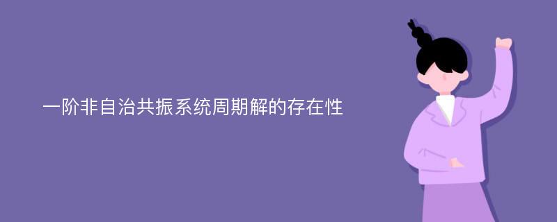 一阶非自治共振系统周期解的存在性