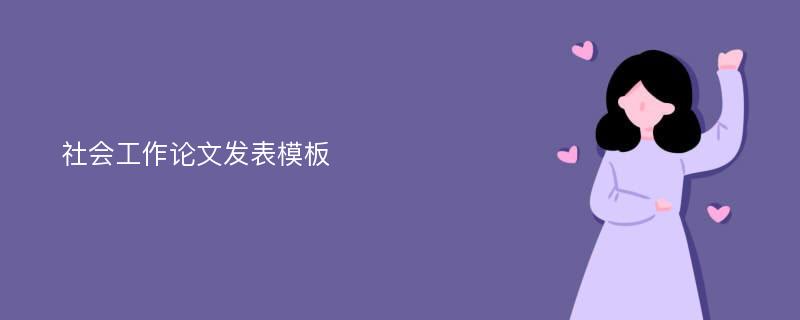 社会工作论文发表模板