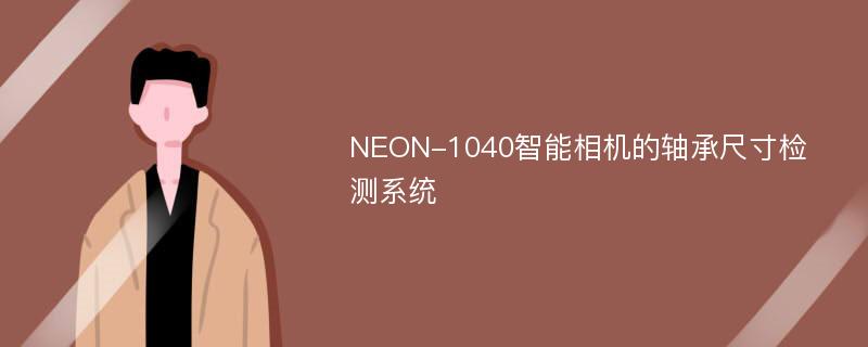 NEON-1040智能相机的轴承尺寸检测系统