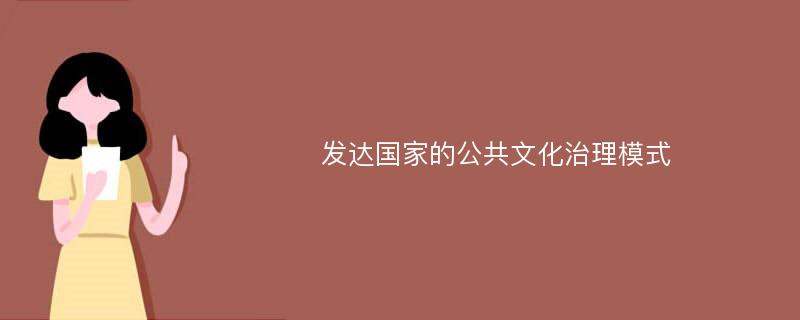 发达国家的公共文化治理模式