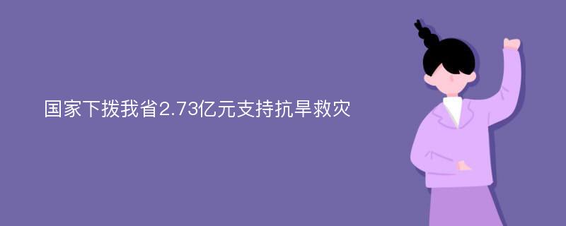 国家下拨我省2.73亿元支持抗旱救灾