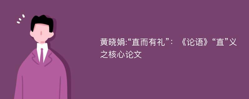 黄晓娟:“直而有礼”：《论语》“直”义之核心论文