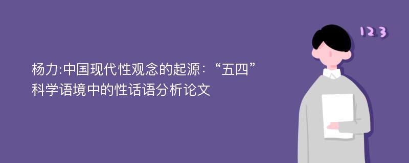 杨力:中国现代性观念的起源：“五四”科学语境中的性话语分析论文