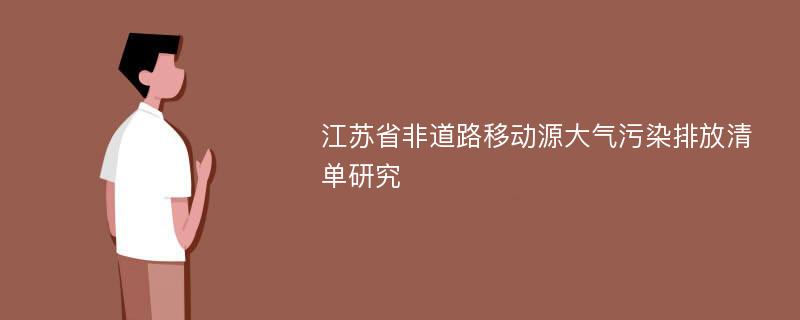 江苏省非道路移动源大气污染排放清单研究