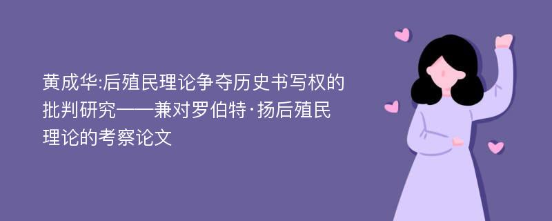 黄成华:后殖民理论争夺历史书写权的批判研究——兼对罗伯特·扬后殖民理论的考察论文