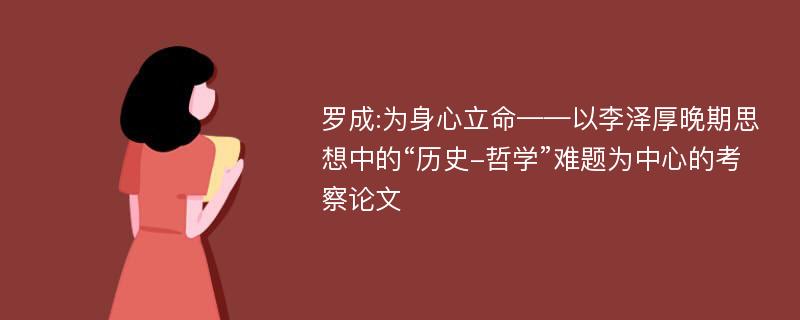 罗成:为身心立命——以李泽厚晚期思想中的“历史-哲学”难题为中心的考察论文