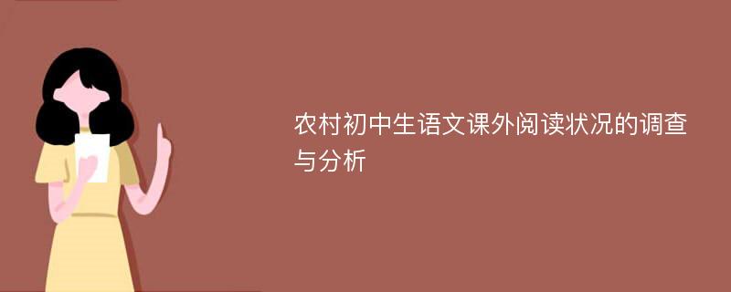 农村初中生语文课外阅读状况的调查与分析