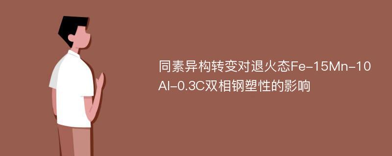 同素异构转变对退火态Fe-15Mn-10Al-0.3C双相钢塑性的影响