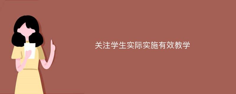 关注学生实际实施有效教学