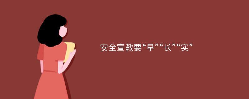 安全宣教要“早”“长”“实”