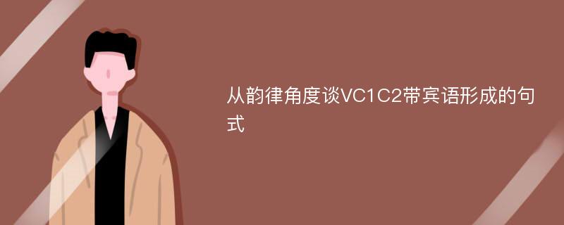 从韵律角度谈VC1C2带宾语形成的句式