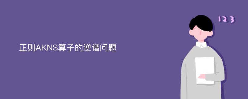 正则AKNS算子的逆谱问题