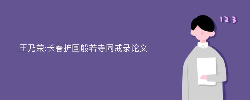 王乃荣:长春护国般若寺同戒录论文