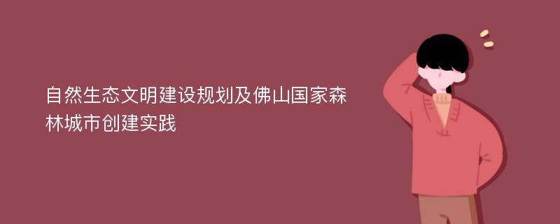 自然生态文明建设规划及佛山国家森林城市创建实践