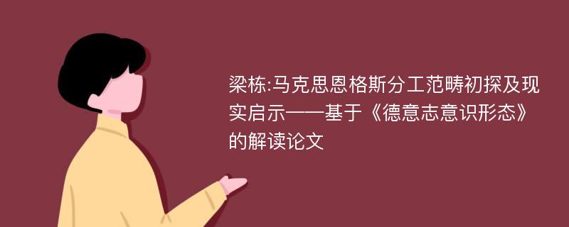 梁栋:马克思恩格斯分工范畴初探及现实启示——基于《德意志意识形态》的解读论文