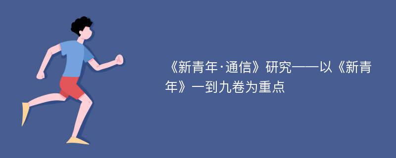 《新青年·通信》研究——以《新青年》一到九卷为重点