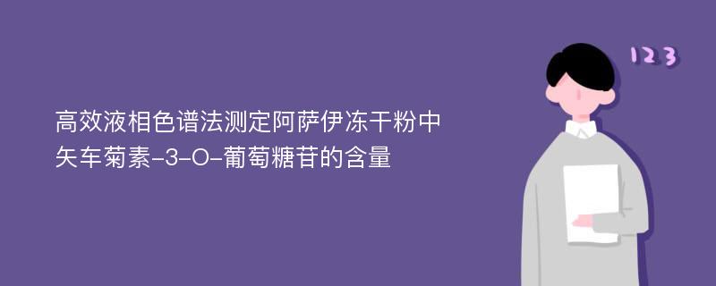 高效液相色谱法测定阿萨伊冻干粉中矢车菊素-3-O-葡萄糖苷的含量