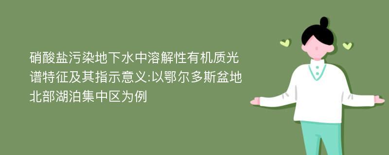 硝酸盐污染地下水中溶解性有机质光谱特征及其指示意义:以鄂尔多斯盆地北部湖泊集中区为例