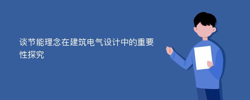 谈节能理念在建筑电气设计中的重要性探究