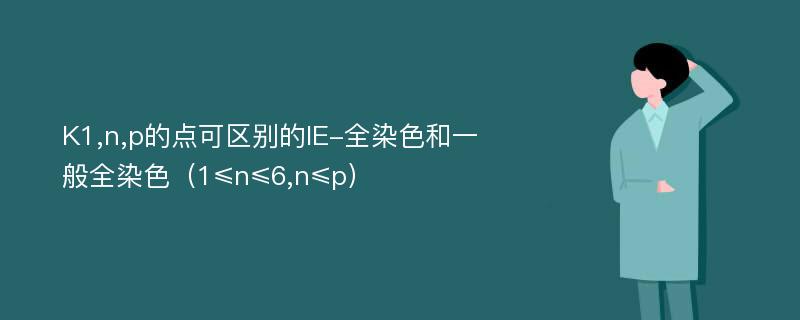 K1,n,p的点可区别的IE-全染色和一般全染色（1≤n≤6,n≤p）