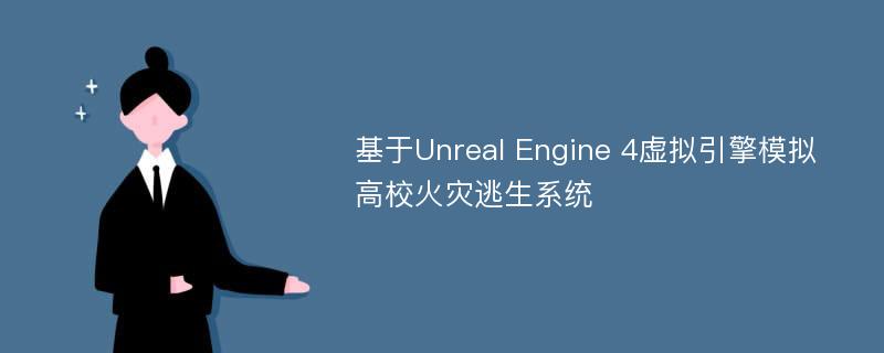 基于Unreal Engine 4虚拟引擎模拟高校火灾逃生系统