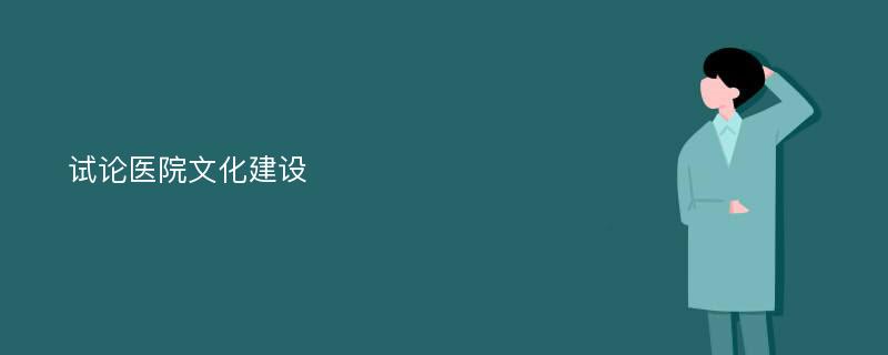 试论医院文化建设