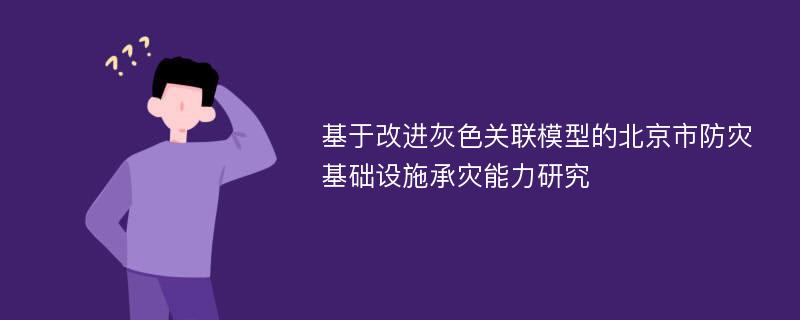 基于改进灰色关联模型的北京市防灾基础设施承灾能力研究