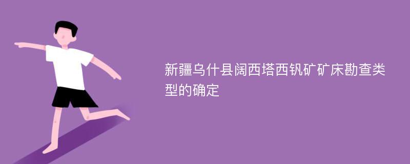 新疆乌什县阔西塔西钒矿矿床勘查类型的确定