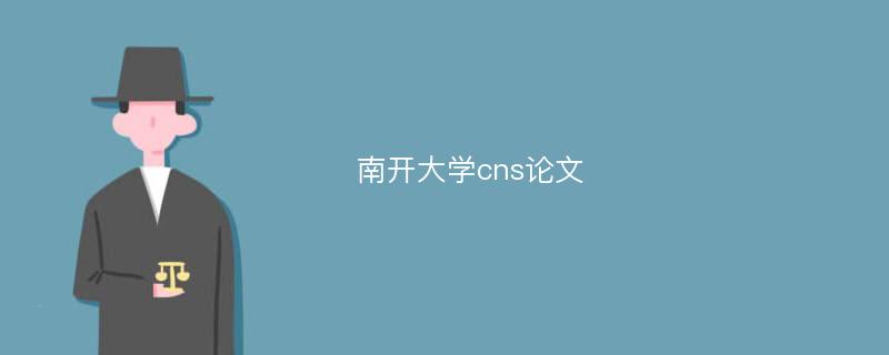 南开大学cns论文