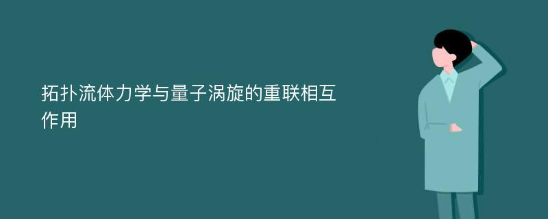 拓扑流体力学与量子涡旋的重联相互作用