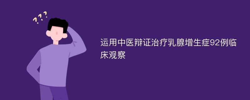 运用中医辩证治疗乳腺增生症92例临床观察