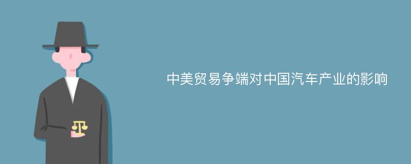 中美贸易争端对中国汽车产业的影响