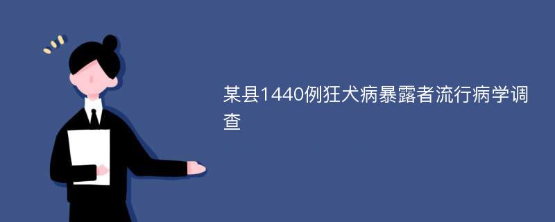 某县1440例狂犬病暴露者流行病学调查