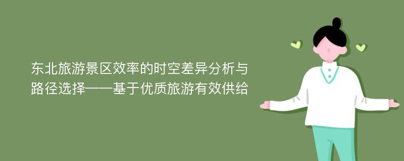 东北旅游景区效率的时空差异分析与路径选择——基于优质旅游有效供给