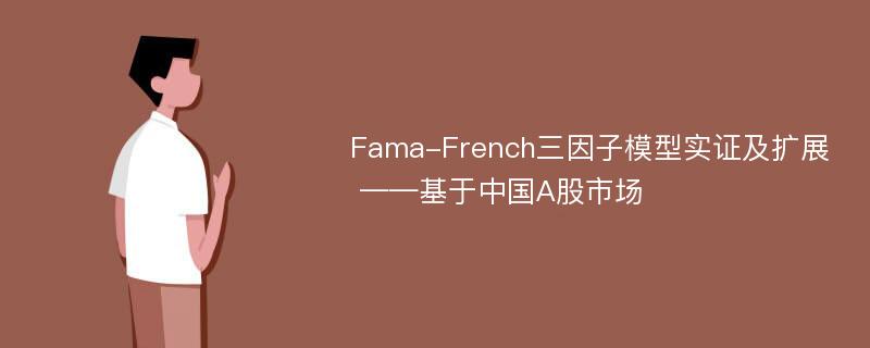 Fama-French三因子模型实证及扩展 ——基于中国A股市场