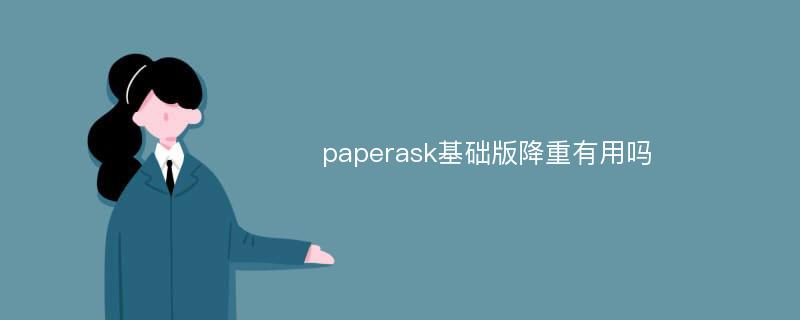 paperask基础版降重有用吗