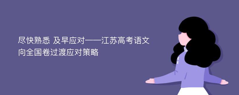 尽快熟悉 及早应对——江苏高考语文向全国卷过渡应对策略