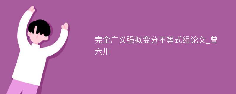 完全广义强拟变分不等式组论文_曾六川