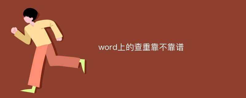 word上的查重靠不靠谱