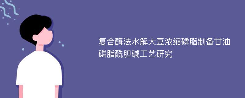 复合酶法水解大豆浓缩磷脂制备甘油磷脂酰胆碱工艺研究