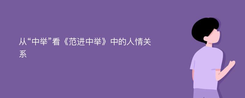 从“中举”看《范进中举》中的人情关系