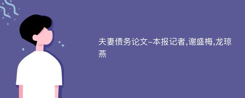 夫妻债务论文-本报记者,谢盛梅,龙琼燕