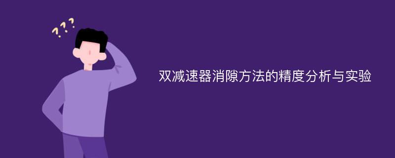 双减速器消隙方法的精度分析与实验