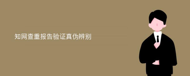 知网查重报告验证真伪辨别