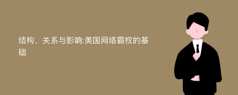 结构、关系与影响:美国网络霸权的基础